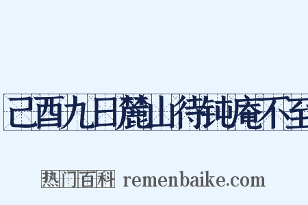己酉九日麓山待钝庵不至是什么意思的图片